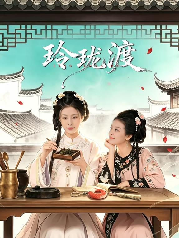 玲瓏渡(全集)