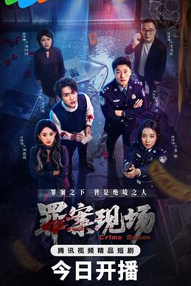 罪案現場
