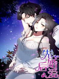 先婚后愛動態漫(全集)