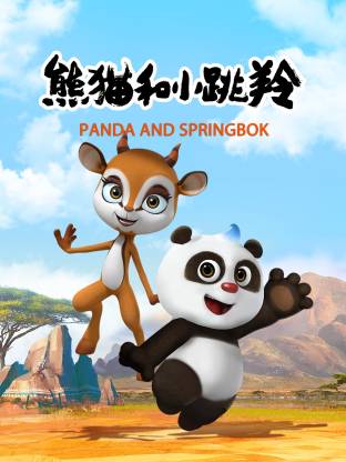 熊貓和小跳羚(全集)
