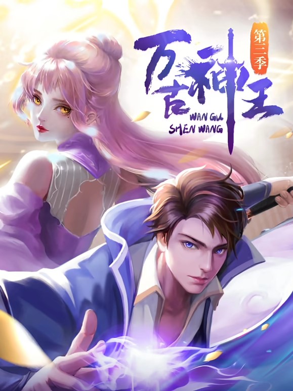 萬古神王動態漫(全集)
