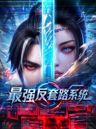 最強反套路系統(全集)