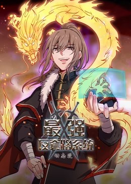最強反套路系統第一季動態漫(全集)