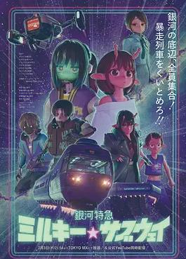 銀河特急銀河☆地鐵(全集)