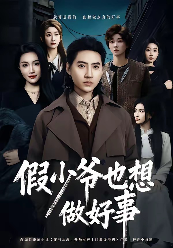 假少爺也想做好事(全集)