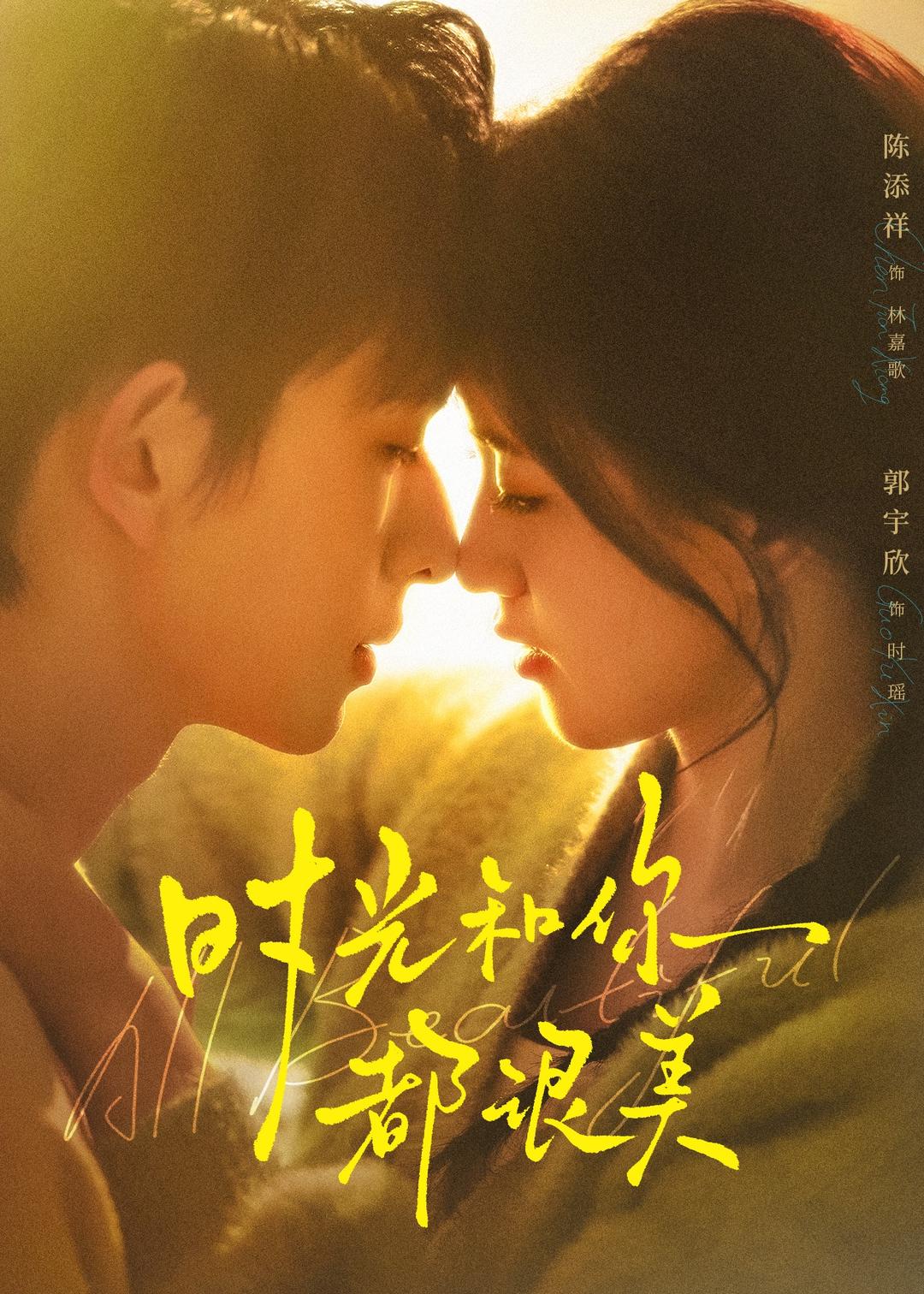 時(shí)光和你都很美(全集)