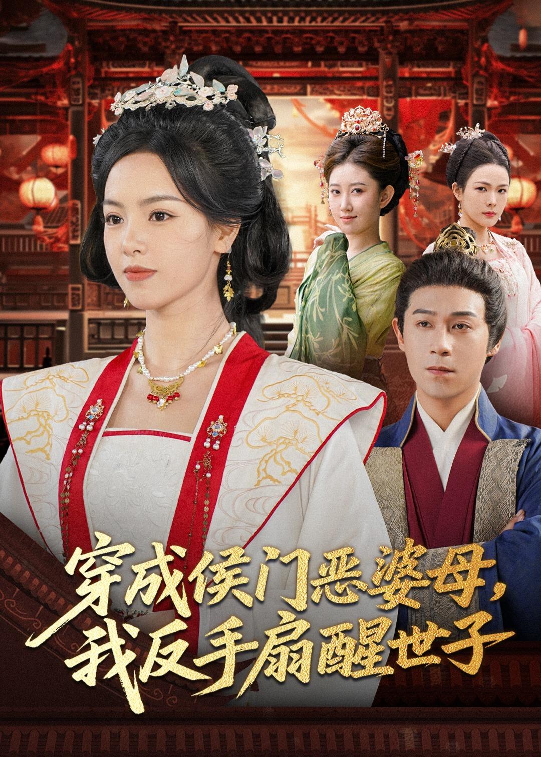 穿成侯門惡婆母我反手扇醒世子(全集)