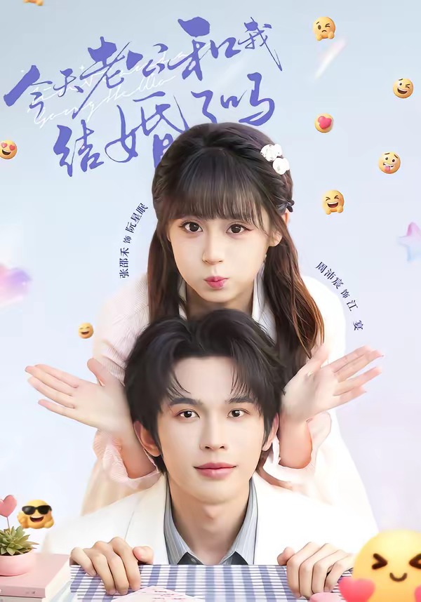 今天老公和我結(jié)婚了嗎(全集)