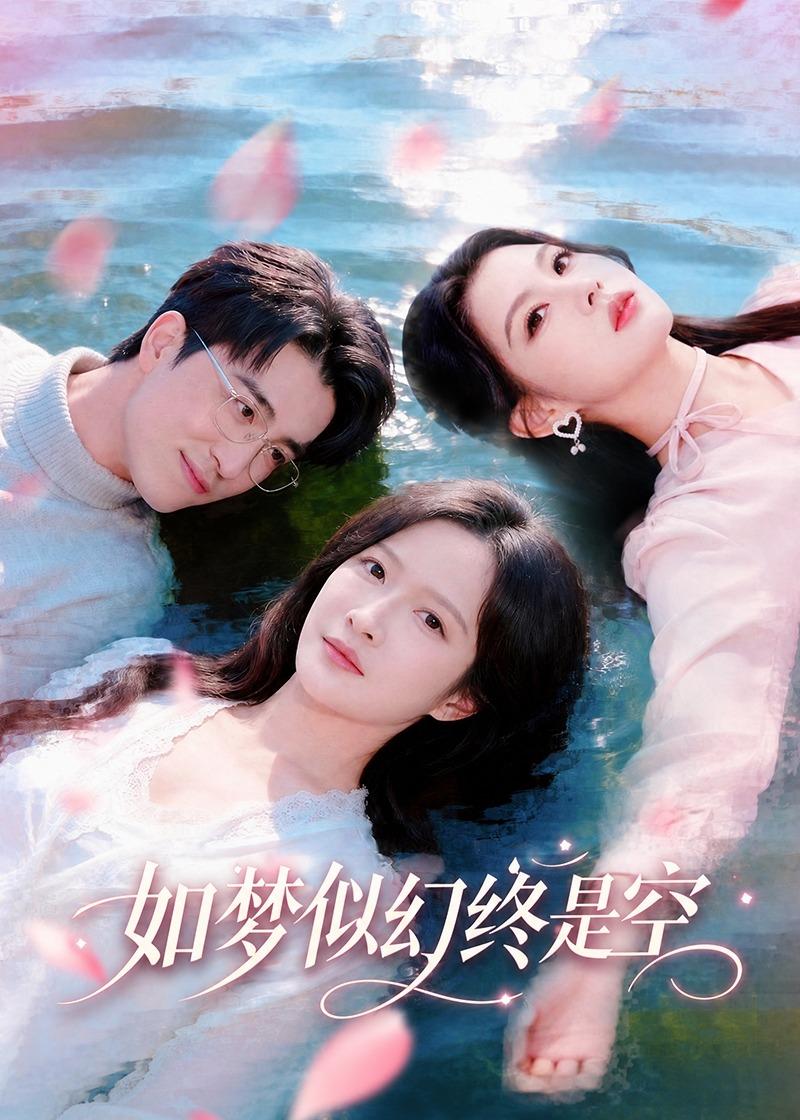 如夢似幻終是空(全集)