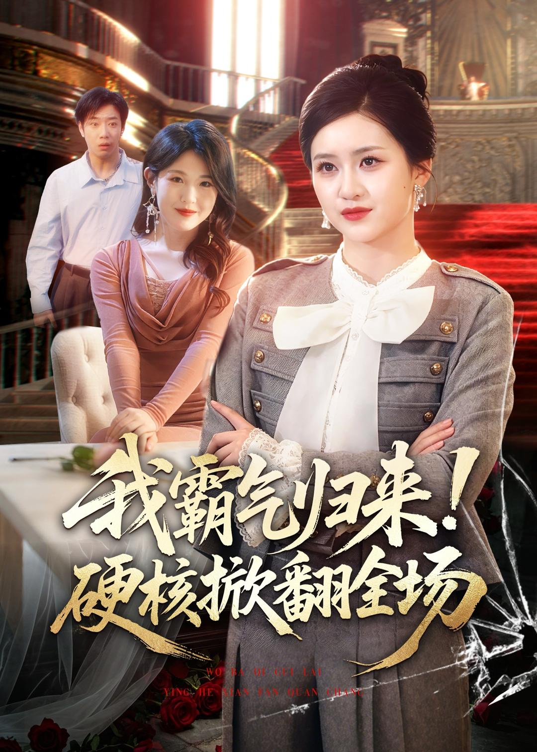 我霸氣歸來！硬核掀翻全場(全集)