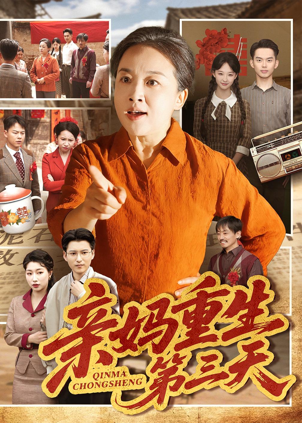 親媽重生第三天(全集)