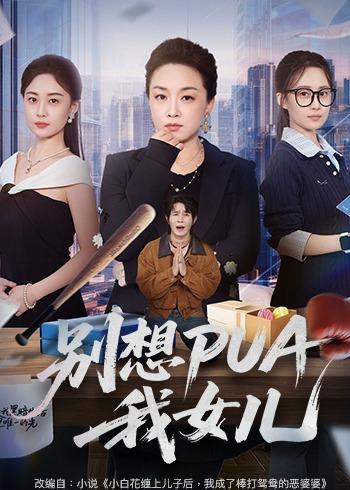 別想PUA我女兒(全集)