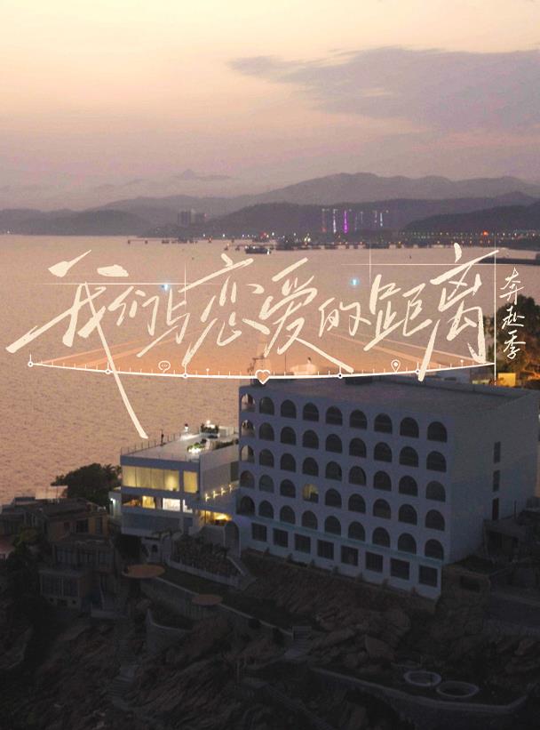 我們與戀愛的距離·奔赴季