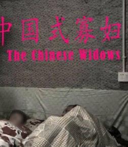 中國式寡婦