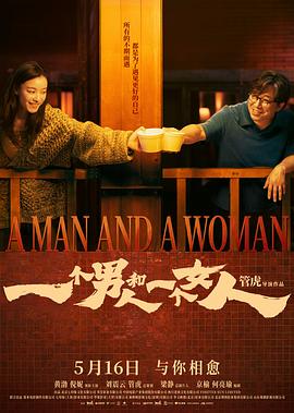 一個男人和一個女人