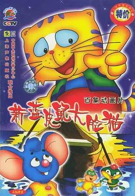 藍(lán)皮鼠和大臉貓第二部(全集)