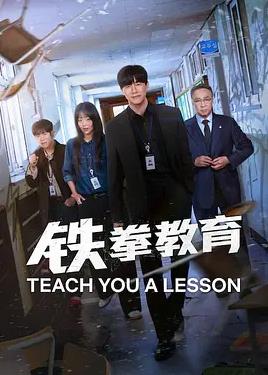 鐵拳教育(全集)