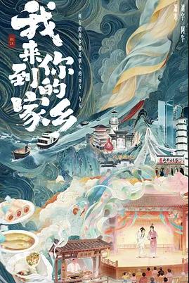 我來到你的家鄉