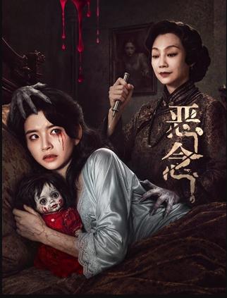 惡念