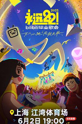 永遠(yuǎn)22！2025bilibili畢業(yè)歌會