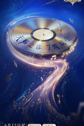 天賜的聲音第七季