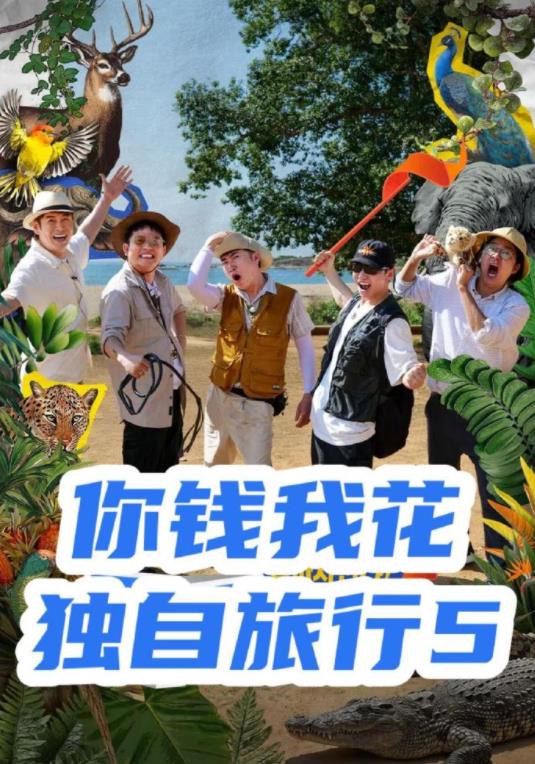 你錢我花獨(dú)自旅行第五季