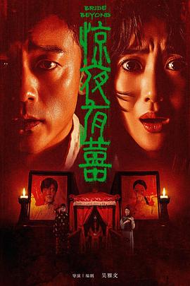 驚夜有囍