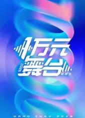 一萬元舞臺2026