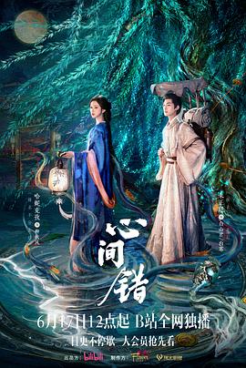 心間錯