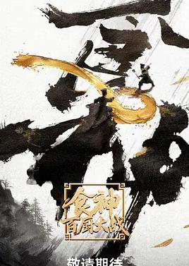 食神·百廚大戰