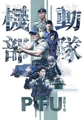 機動部隊2019粵語(全集)