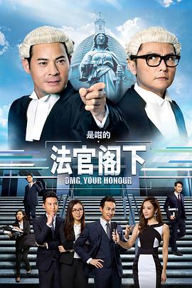 是咁的，法官閣下粵語(全集)