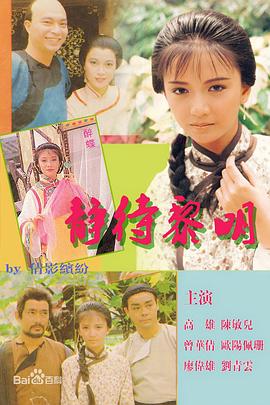 靜待黎明粵語(全集)