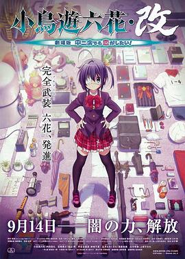 小鳥游六花·改 劇場版 中二病也要談戀愛！(全集)