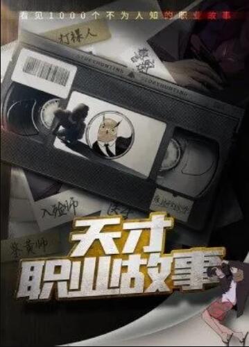 天才職業故事第一季