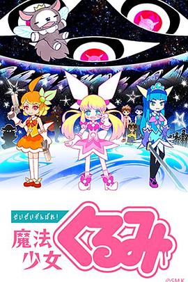 盡量加油吧！魔法少女胡桃