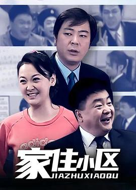 家住小區(全集)