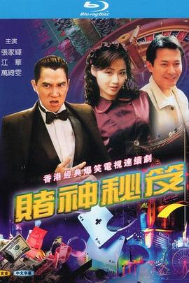 賭神秘笈之賭魔國語(全集)