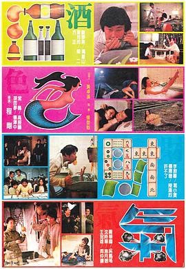酒色財(cái)氣