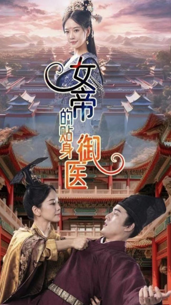女帝的貼身御醫(全集)
