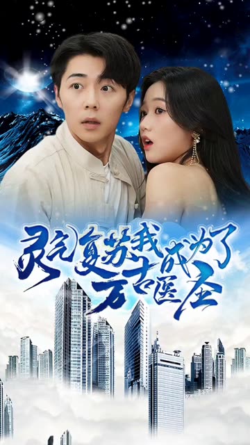 靈氣復蘇我成為了萬古醫圣(全集)