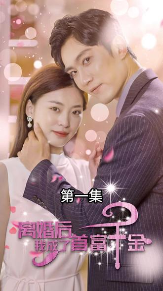 離婚后，我成了首富千金(全集)