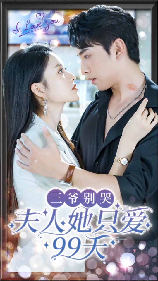 三爺別哭，夫人她只愛99天(全集)