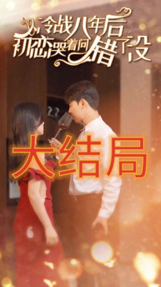 冷戰八年后，初戀哭著問錯了沒(全集)