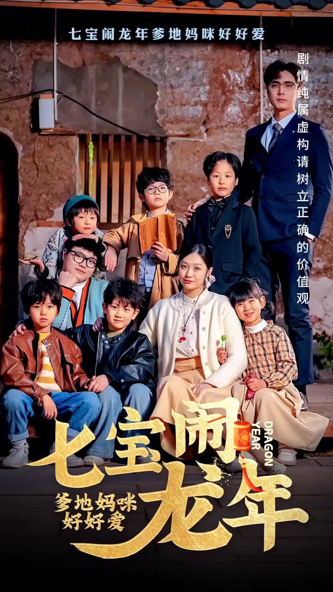 七寶鬧龍年，爹地媽咪好好愛(全集)