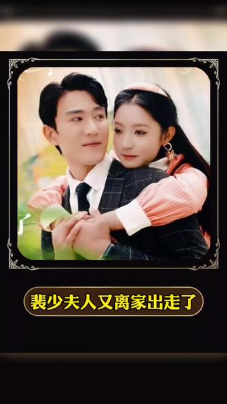 裴少，夫人又離家出走了(全集)