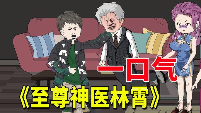 至尊神醫林霄