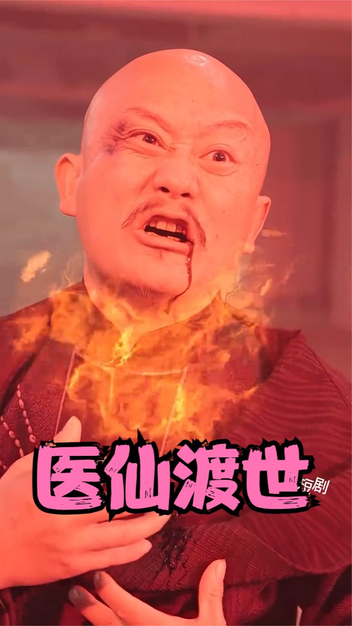 醫仙渡世(全集)