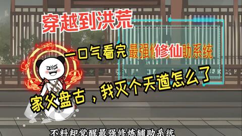 家父盤古，我滅個天道怎么了