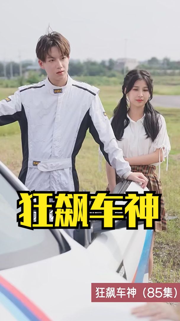 狂飆車(chē)神(全集)